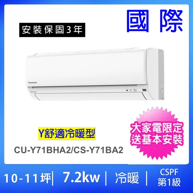 【Panasonic 國際牌】空調速配★10-12坪舒適Y型一級能效變頻冷暖7.2KW分離式冷氣(CU-Y71BHA2/CS-Y71BA2)