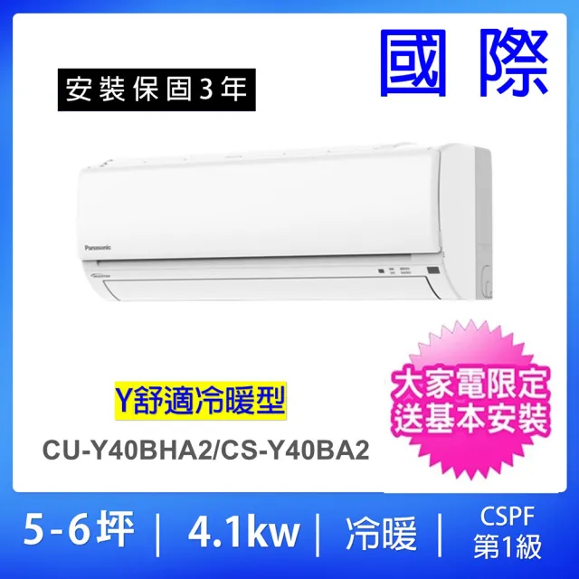 【Panasonic 國際牌】空調速配★5-6坪舒適Y型一級能效變頻冷暖4.1KW分離式冷氣空調(CU-Y40BHA2/CS-Y40BA2)