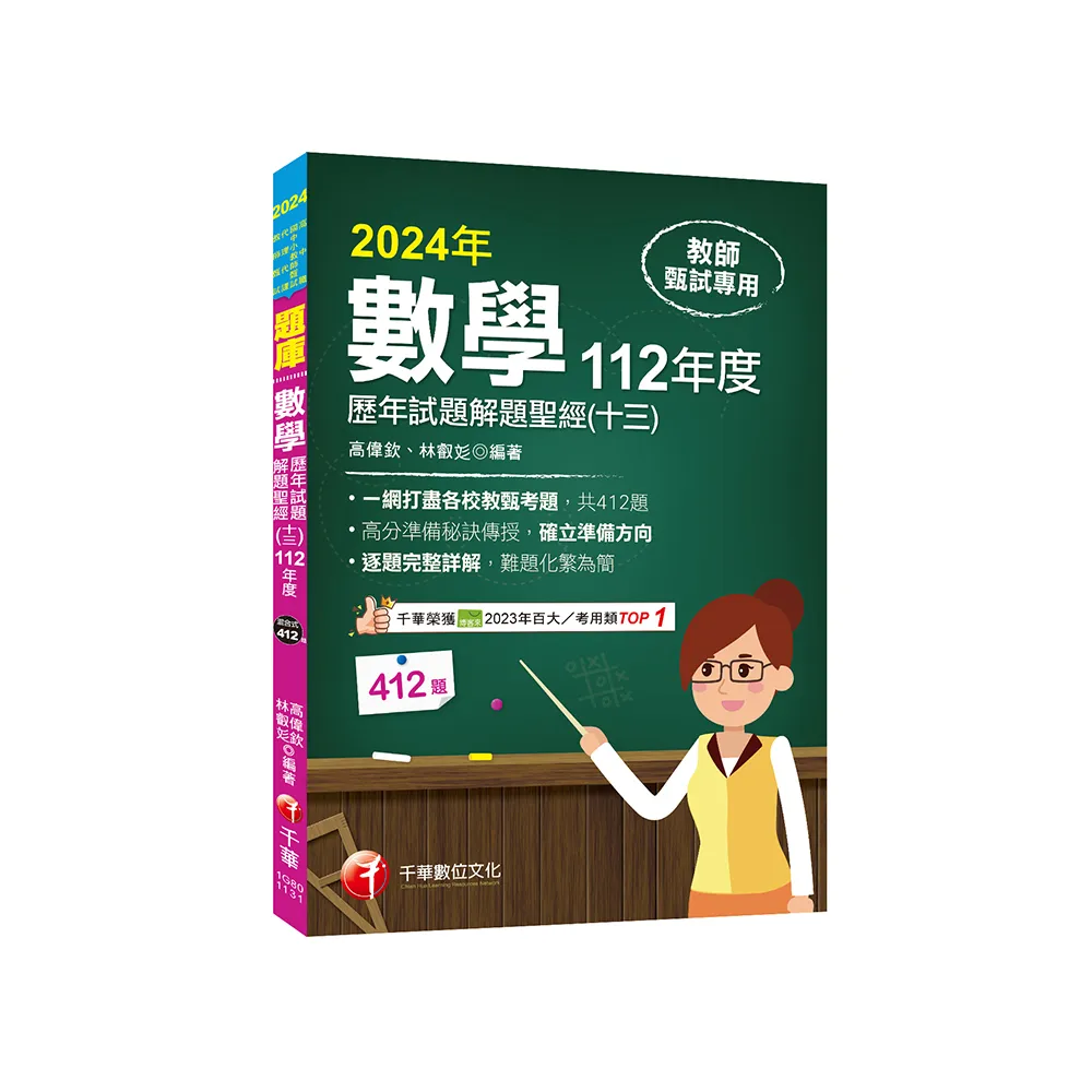 2024【一網打盡各校教甄考題】數學歷年試題解題聖經(十三)112年度:收錄共412題