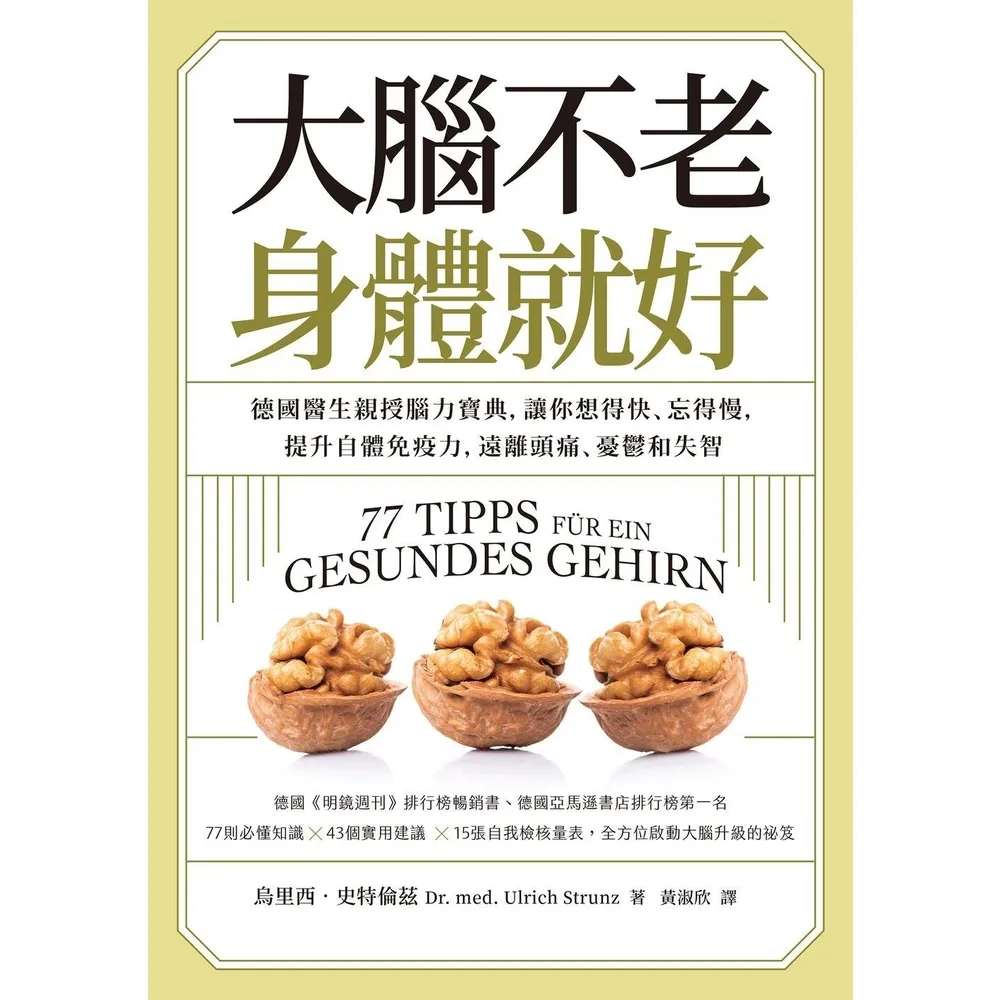 【momoBOOK】大腦不老,身體就好:德國醫生親授腦力寶典,讓你想得快、忘得慢,提升自體免疫力,(電子書)