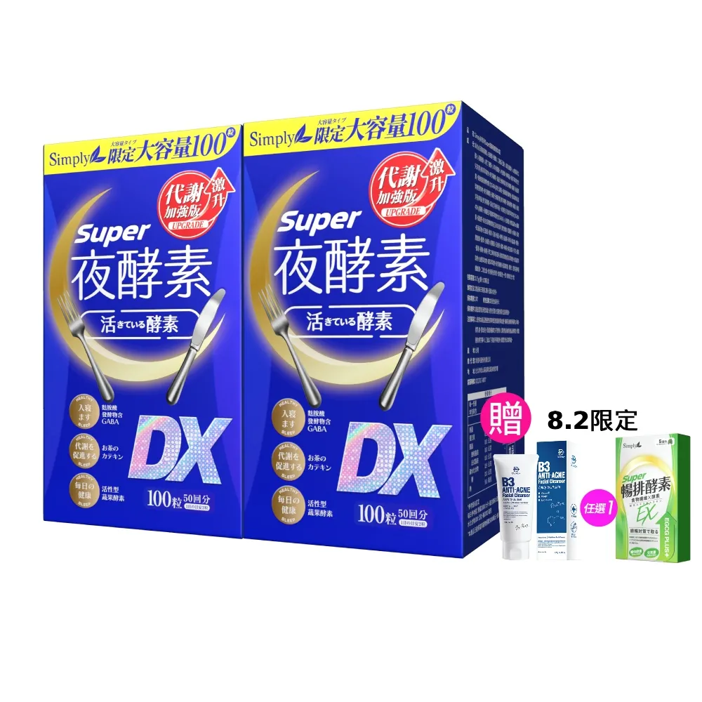 【Simply 新普利】超級夜酵素DX 100錠x2盒(木村拓哉代言 唯一日韓GABA.168倍酵素.好睡好代謝)