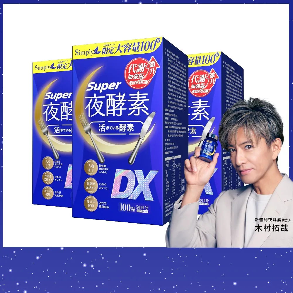 【Simply 新普利】超級夜酵素DX 100錠x3盒 MOMO獨家(木村拓哉代言 GABA.168倍酵素.獨家專利.好睡好代謝)