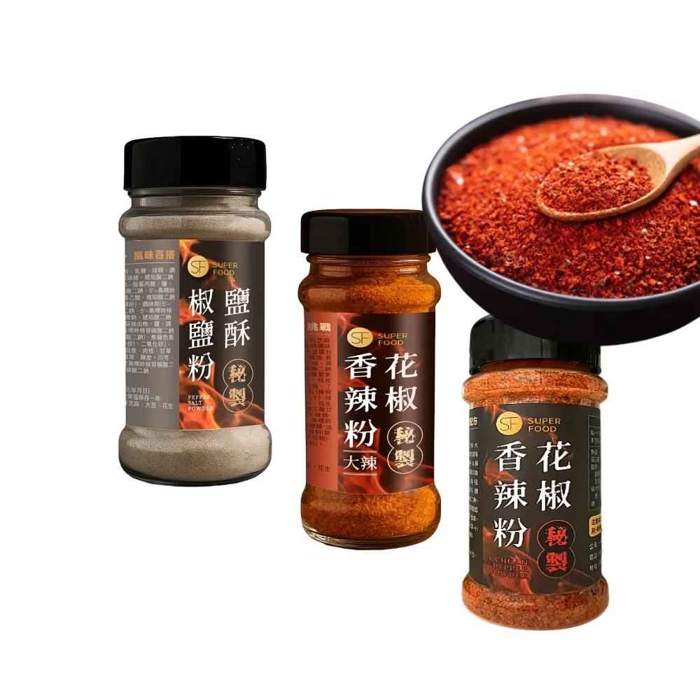 【SF】秘製花椒香辣粉/十倍辣/椒鹽粉x1罐(家用料理露營烤肉攜帶方便)