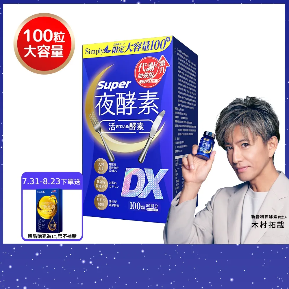 【Simply 新普利】超級夜酵素DX 100顆/盒(MOMO獨家 木村拓哉代言 唯一日韓GABA.168倍酵素.好睡好代謝)
