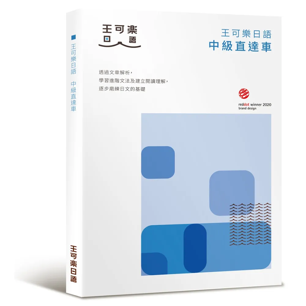 【布克文化】大家一起學習日文吧！王可樂日語中級直達車：想要快速升級日語能力就靠這本！詳盡文法、大量練