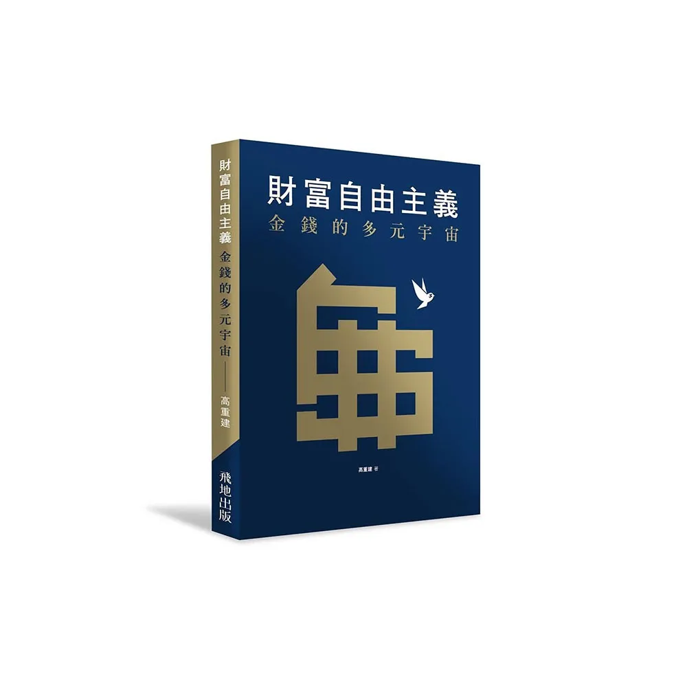 財富自由主義：金錢的多元宇宙