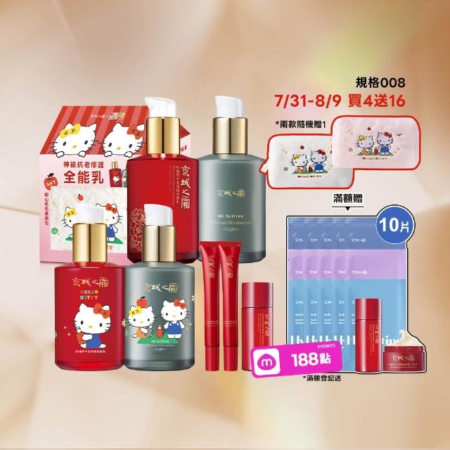 【牛爾京城之霜】60植萃十全頂級全能乳/輕盈乳120mlx4 Hello Kitty聯名