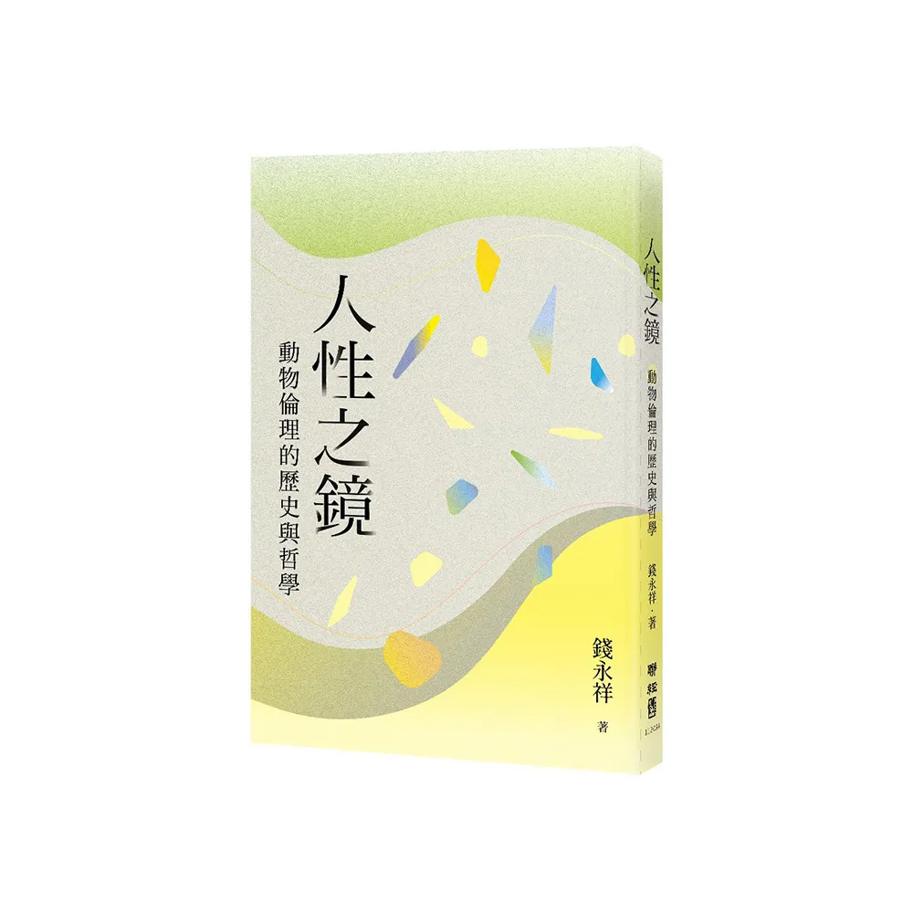 人性之鏡：動物倫理的歷史與哲學