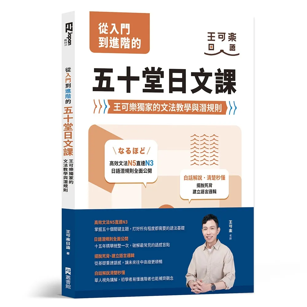 【EZ 叢書館】從入門到進階的五十堂日文課：王可樂獨家的文法教學與潛規則