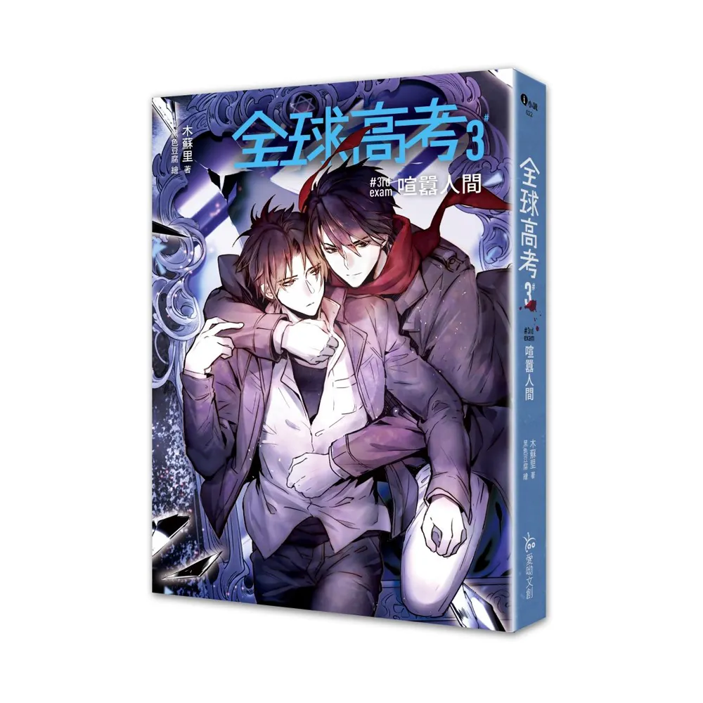 世莉ページ 全球高考3冊 特典付き 全球高考3（完） - momo購物網- 好評推薦-2026年8月