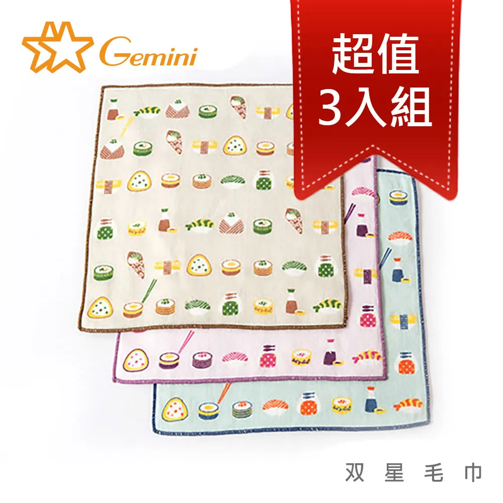【Gemini 雙星】官方直營 壽司宴紗布小方巾(超值三入組)