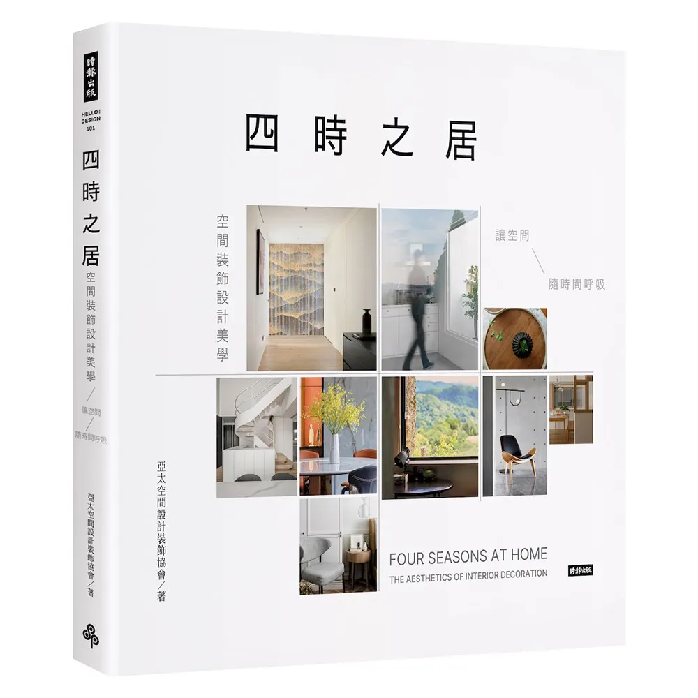 【時報文化】四時之居 空間裝飾設計美學：讓空間隨時間呼吸
