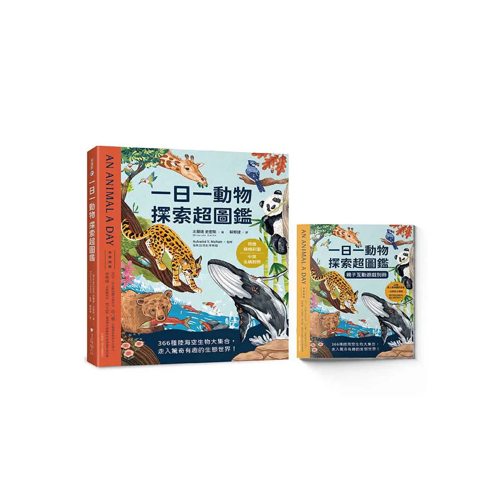 一日一動物 探索超圖鑑:366種陸海空生物大集合 走入驚奇有趣的生態世界!【特徵精繪彩圖X中英名稱對照】