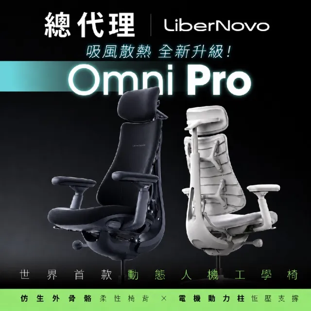 【LiberNovo】LiberNovo《Omni PRO》主動式吸風散熱x仿生外骨骼x電機動力柱 動態人機工學椅