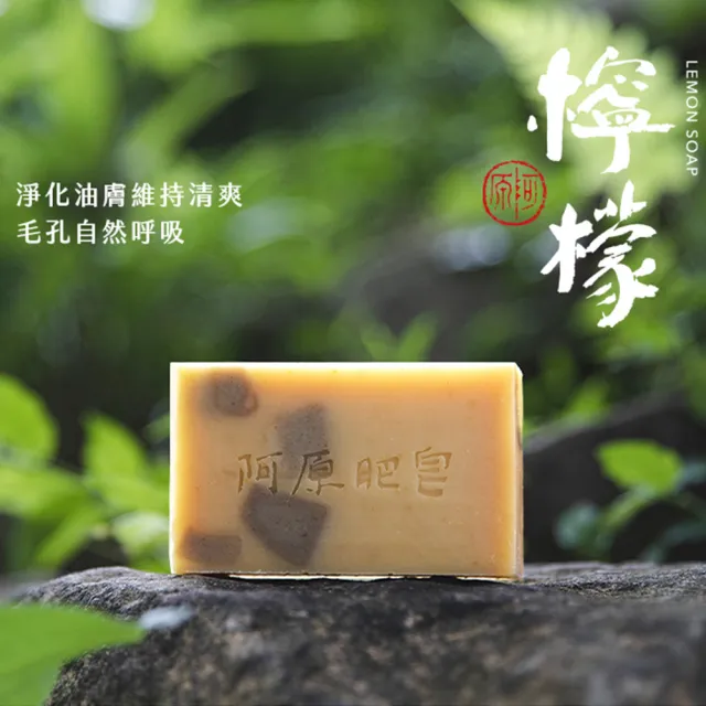 【阿原】檸檬皂-115gx3入(手工皂.掃除黯沉.檸檬精油.潔膚)