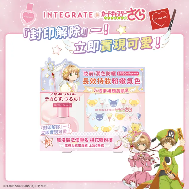 【INTEGRATE】新品上市★光透素裸顏美肌UV乳 庫洛魔法使聯名粉撲組