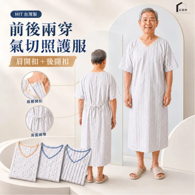 【PIN HAPPINESS】台灣製癱瘓氣切反穿病人服 男氣切服(癱瘓骨折護理 氣切服 病人服)