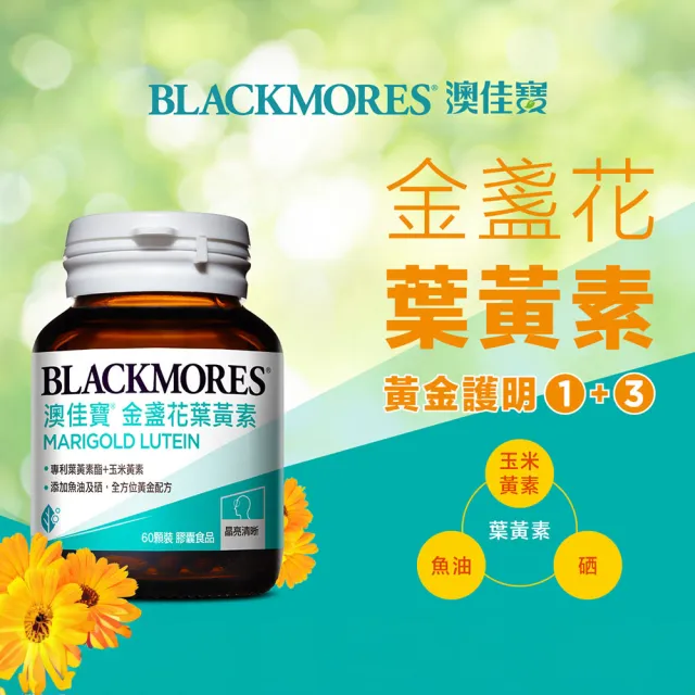 【BLACKMORES 澳佳寶】金盞花葉黃素 2入組(共120顆 添加魚油 玉米黃素 硒) 88父親節