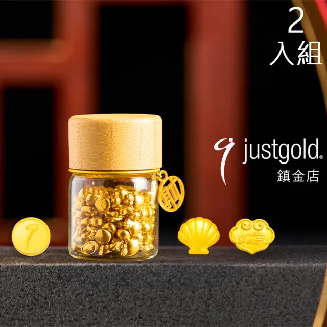 【Just Gold 鎮金店】9999黃金小金豆 1g 二入組(網路限定)