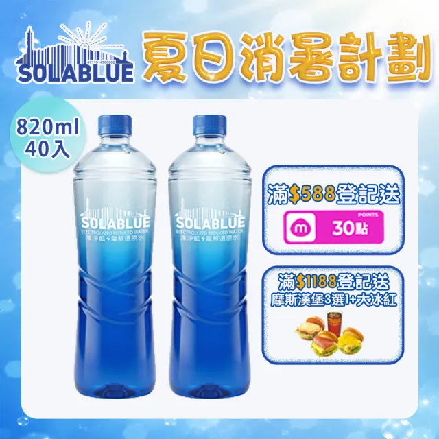 【SOLABLUE 潗淨藍】PH8.5 電解還原鹼性水 820mlx2箱(共40入 天然微礦 鹼性水 礦泉水 官方直營)