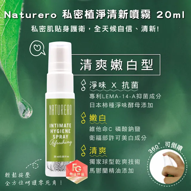 【Naturero 植淨林】私密植淨噴霧系列3入組(20mlx3/任選-日常/加護/特護/舒緩清新/舒爽潔淨)