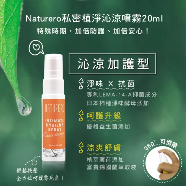 【Naturero 植淨林】私密植淨噴霧系列3入組(20mlx3/任選-日常/加護/特護/舒緩清新/舒爽潔淨)