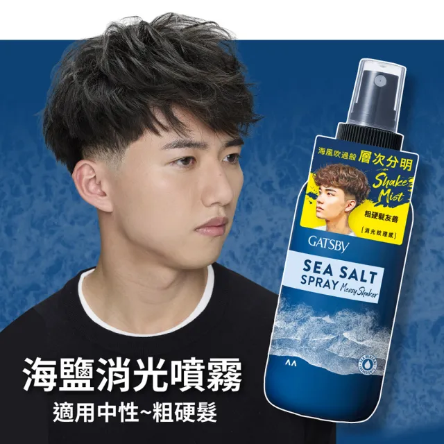 【GATSBY】海鹽消光噴霧145ml(浮力蓬鬆/隨性層次2款任選)