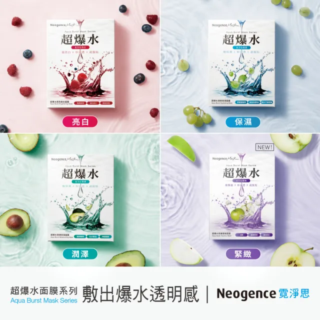 【Neogence 霓淨思】超爆水面膜5片/盒(清爽保濕/潤澤保濕/透亮煥白/青春緊緻) 2入(10片)