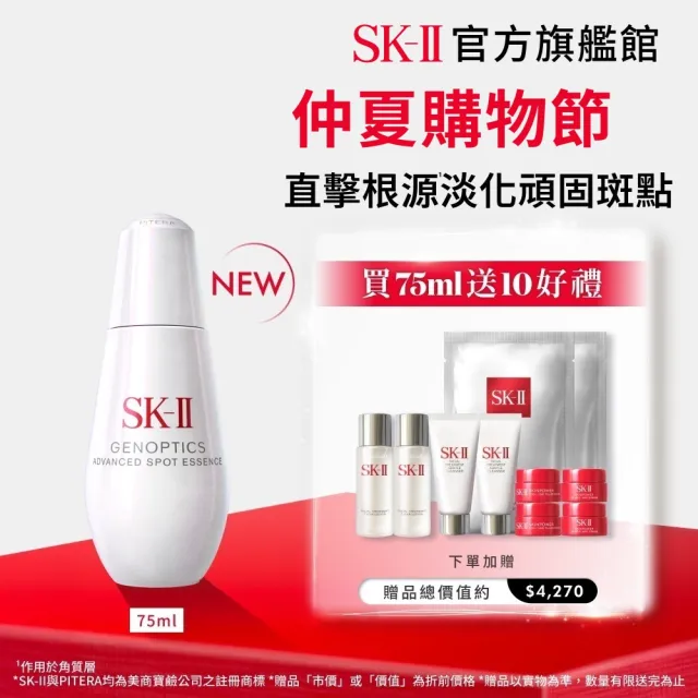 【SK-II】官方直營 光蘊恆璨淨斑精華 75ml(加大版/新品/淨斑精華/淡化斑點)