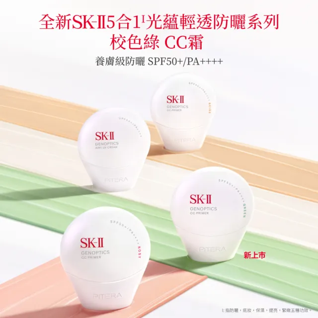 【SK-II】官方直營 防曬霜50g+CC霜50g(自然膚或玫瑰粉/五合一/防曬小白球/SPF50+/大容量)