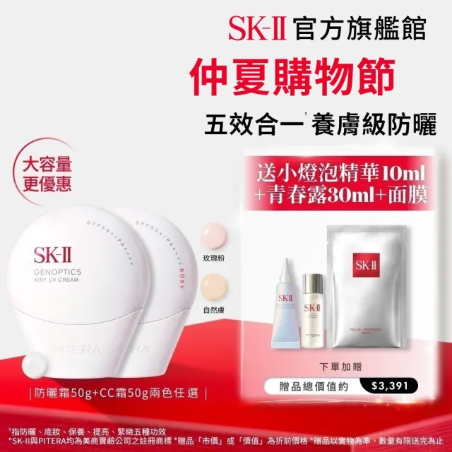 【SK-II】官方直營 防曬霜50g+CC霜50g(自然膚或玫瑰粉/五合一/防曬小白球/SPF50+/大容量)