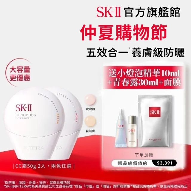 【SK-II】官方直營 光蘊輕透防曬霜50g雙入組(自然膚或玫瑰粉/防曬小白球/SPF50+/大容量)