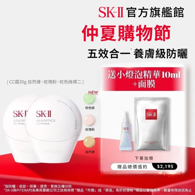 【SK-II】官方直營 光蘊輕透CC霜30g雙入組(自然膚或玫瑰粉或校色綠/防曬小白球/SPF50+)