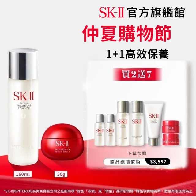【SK-II】官方直營 青春露 160ml+肌源賦能煥顏活膚霜 50g