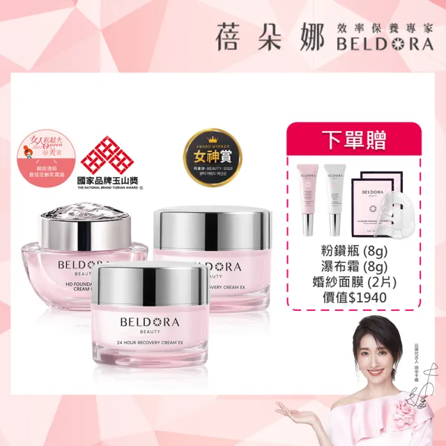 【BELDORA 蓓朵娜】經典日夜組(粉鑽瓶EX1入+瀑布霜EX2入)