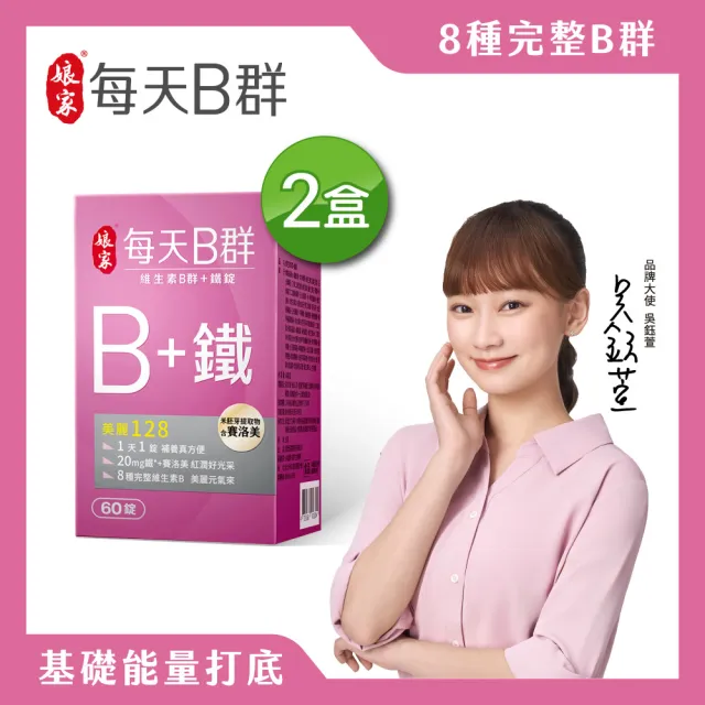 【娘家】維生素B群+鐵60錠2盒(含賽洛美.120日份)
