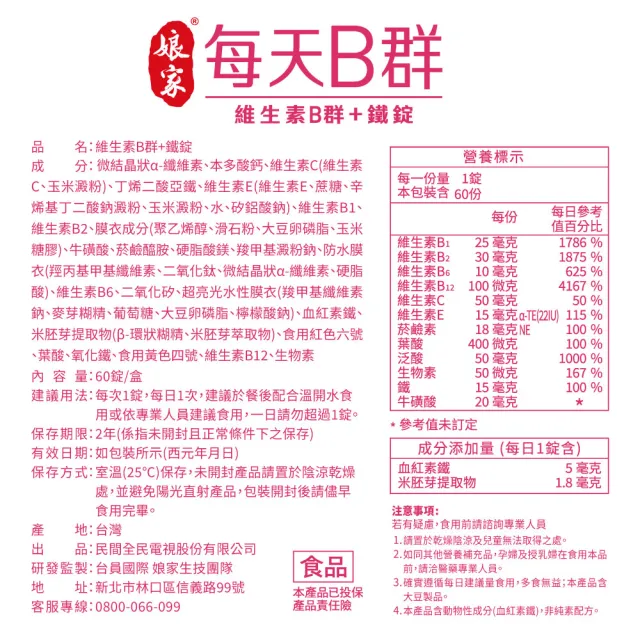 【娘家】維生素B群+鐵60錠/瓶(含賽洛美;每瓶60日份)