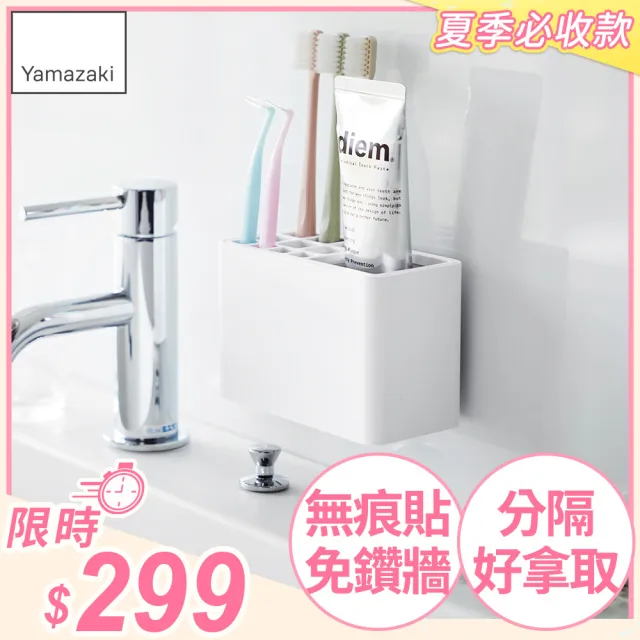 【YAMAZAKI 山崎】MIST無痕壁掛牙刷架(衛浴收納盒/浴室收納架/衛浴置物架/牙刷架/日本山崎)