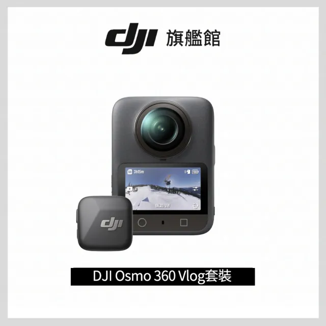 【DJI】OSMO 360Vlog套裝 全景相機/運動相機｜1英吋CMOS｜三電充電盒、隱形自拍桿(聯強國際貨)