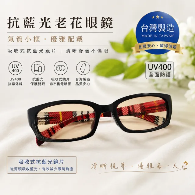 B009皇家黑抗藍光老花眼鏡(台灣製造 彈性鏡腳 吸收式抗藍光鏡片 抗 UV400 焦距及度數精準 保固1年)