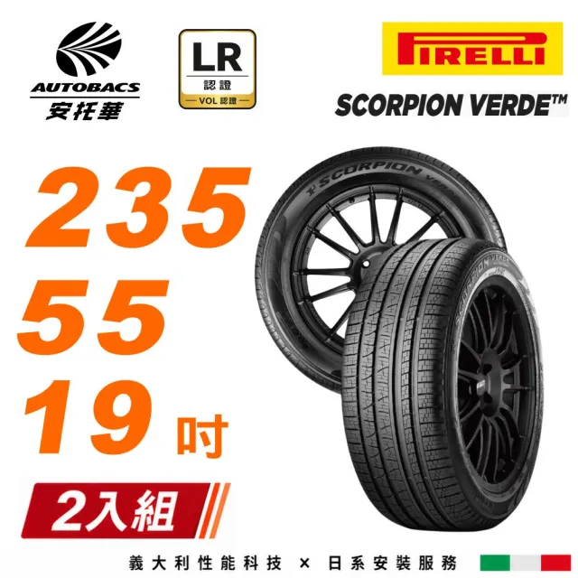 【PIRELLI 倍耐力】S-VEas 蠍胎  235/55/19 105V LR認證 休旅車 輪胎 二入組 (安托華)