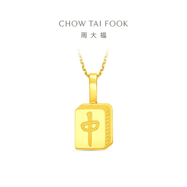 【周大福】ING系列 麻將三元牌-好運紅中 黃金吊墜_計價黃金(不含鍊)