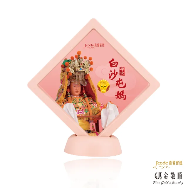 【J’code 真愛密碼】黃金擺件 母親節 白沙屯媽祖 金豆(金重:0.08錢/+-0.03錢)