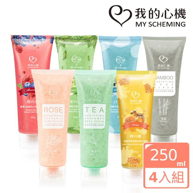 【我的心機】明星亮白保濕身體去角質霜250mlx4入(玫瑰/綠茶/牛奶/莓果)