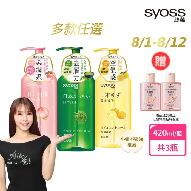 【Syoss 絲蘊】洗髮精/護髮潤髮乳420mlx3入組(無矽靈/天然植萃/控油/蓬鬆/清爽/強韌/滋養)