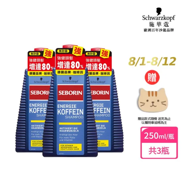 【Schwarzkopf 施華蔻】3入-Seborin咖啡因洗髮露組(強健髮根/抗屑止癢)