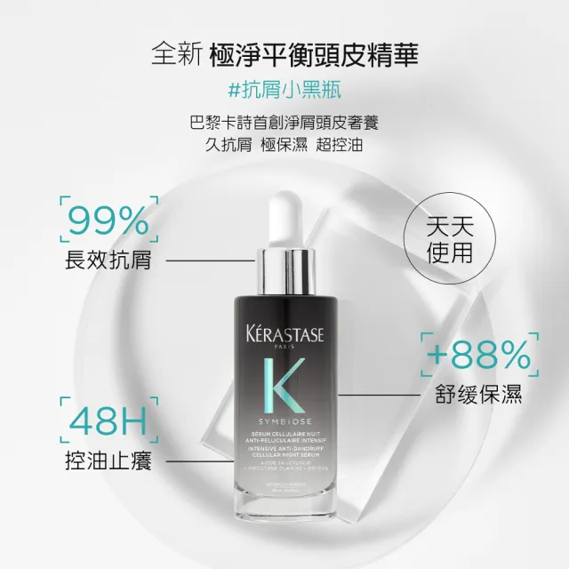 【KERASTASE 巴黎卡詩】極淨平衡頭皮精華90ml