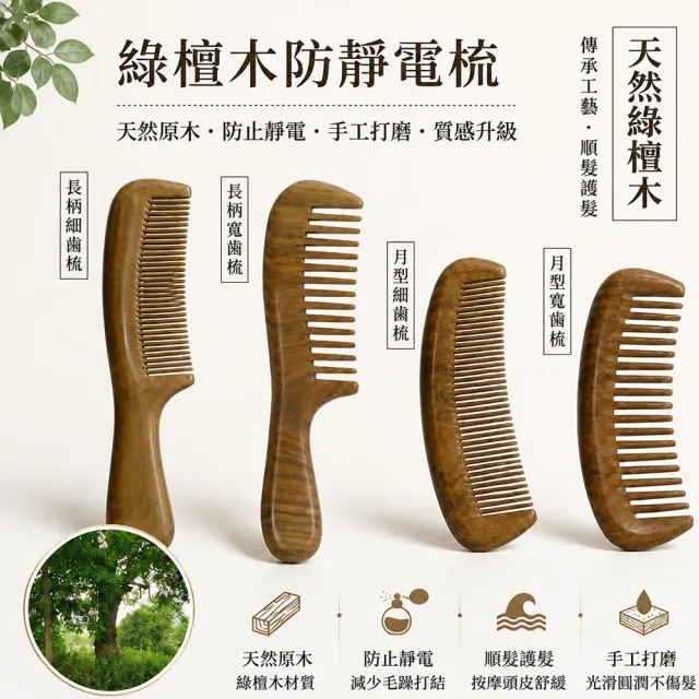【CS 嚴選】傳統工藝無靜電厚實綠壇木梳子 髮梳 按摩梳 齒梳 月梳 男女適用 手柄梳+月梳各一個