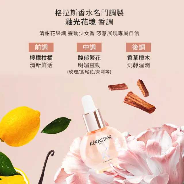 【KERASTASE 巴黎卡詩】釉光香頌玫瑰護髮精油45ml+髮乳250ml(全新上市/小粉球/柔順/抗躁/蓬彈)