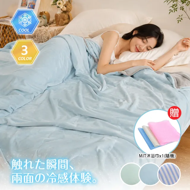 【BELLE VIE】冰涼被 涼感冰冰被 150X200cm(多款任選 贈沐浴方巾x1 空調被 午睡被 四季被 夏被)
